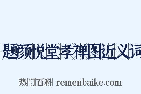 题颜悦堂孝禅图近义词是什么意思的图片
